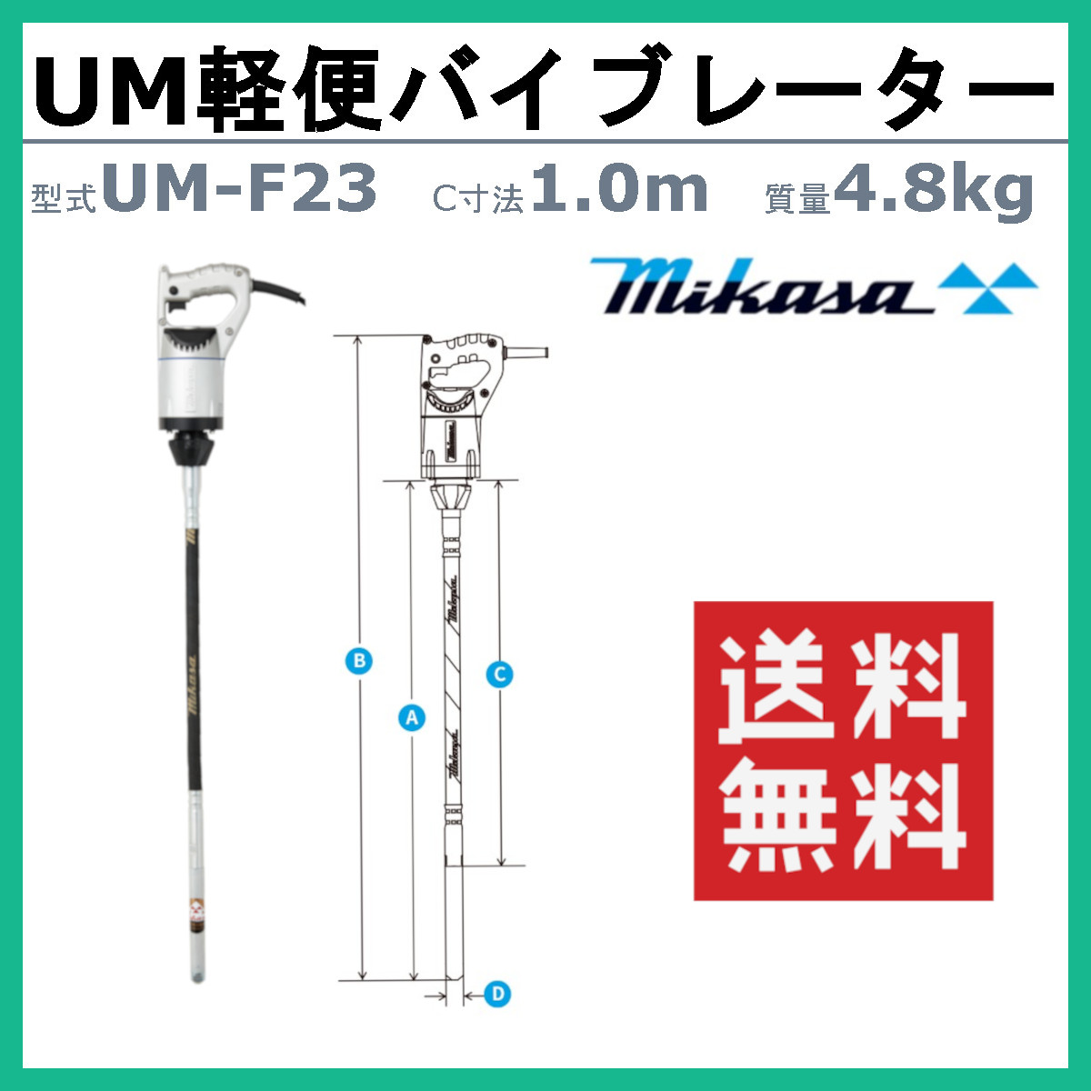 三笠産業 UM軽便バイブレーター コンクリートバイブレーター <br>UM