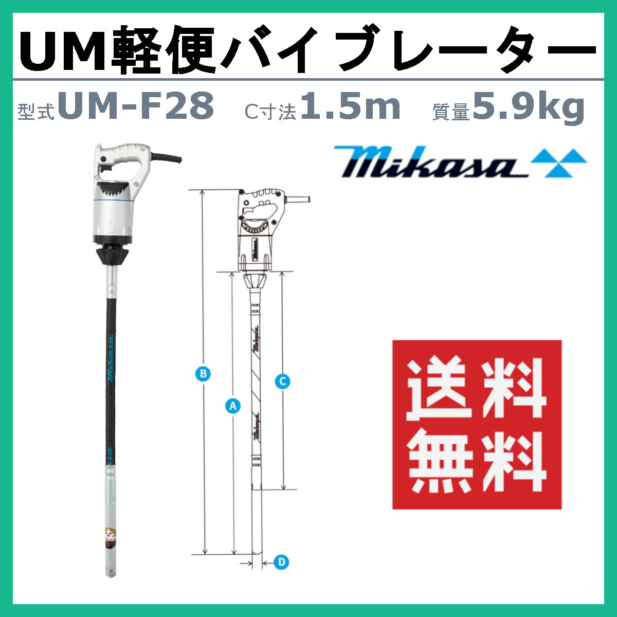 ラッピング無料】 三笠産業 UM軽便バイブレーター UM-F28 1.0ｍ