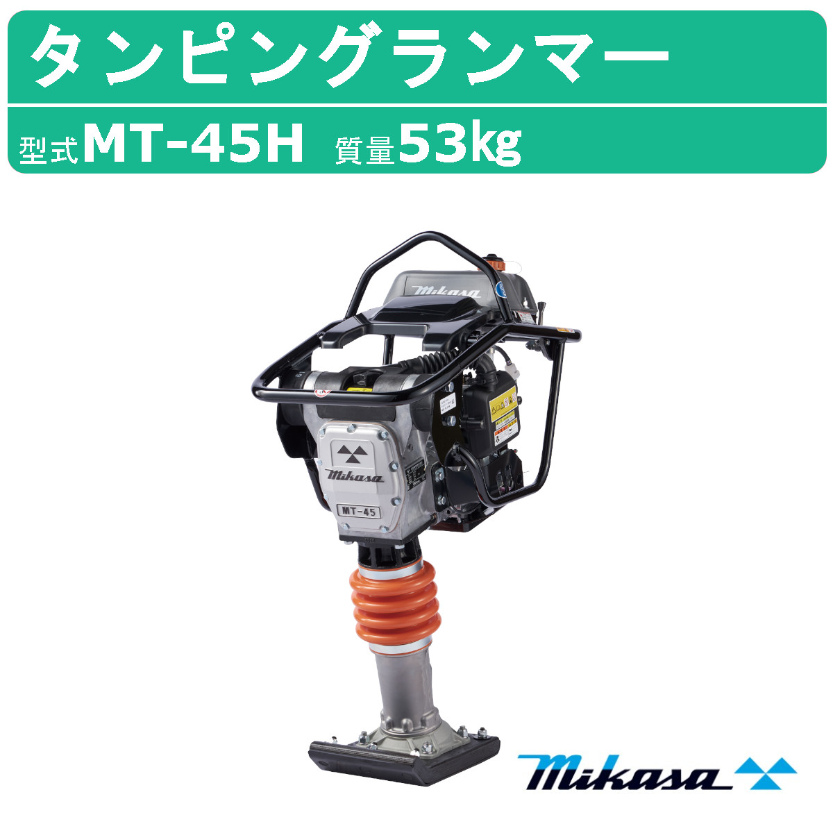 【楽天市場】三笠産業 タンピングランマー MT-55H 三笠 ランマー 転圧 建設機械 mikasa ミカサ 転圧機 タンピング 締め固め 締固め  エンジン式 エンジン タンピング ランマ 部品 建設作業 工事用 建設 機械 業務用 現場用品 建設現場 建設機器 工事現場 突き固め ...