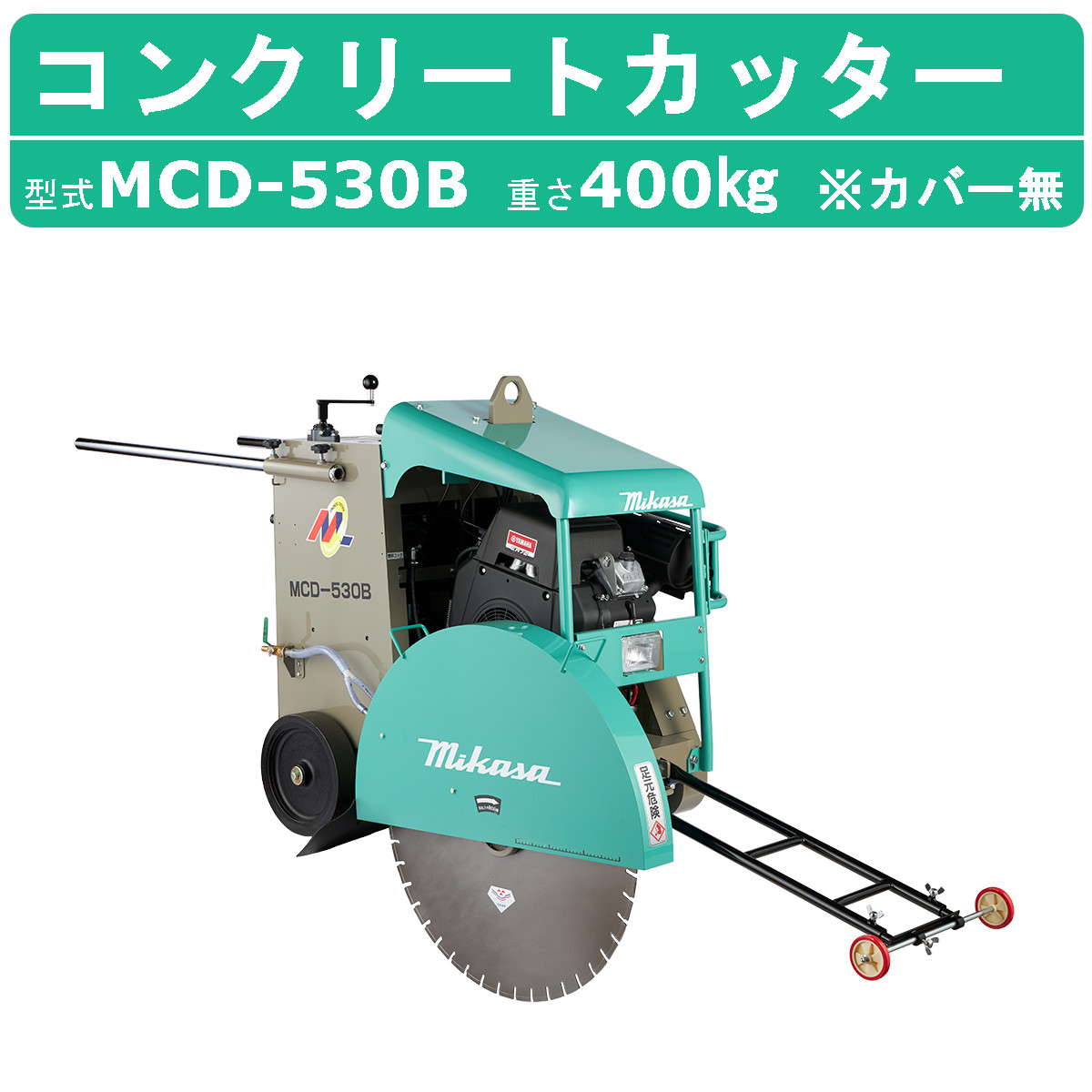 楽天市場】三笠産業 コンクリートカッター MCD-530B カバー有 セル