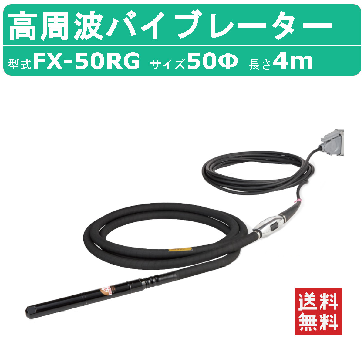 三笠産業 高周波バイブレーター FX-50RG 4ｍ インヘッド インヘッダー ラバーヘッド ゴムヘッド バイブ コンクリート 打設 コンクリートバイブレーター 高周波 コンクリ バイブレーター 生コン コンクリートバイブレーター コンクリートバイブレータ 三笠 mikasa