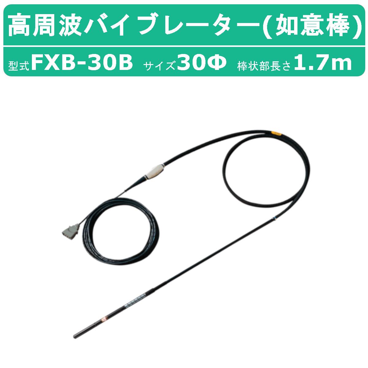 三笠産業 高周波バイブレーター FXB-30B 如意棒 バイブ コンクリート 打設 高周波 バイブレーター コンクリートバイブレーター ラバーヘッド 高周波 コンクリ バイブレーター 生コン コンクリートバイブレーター エア抜き  高密度 低騒音 静音 締め固め 三笠 mikasa