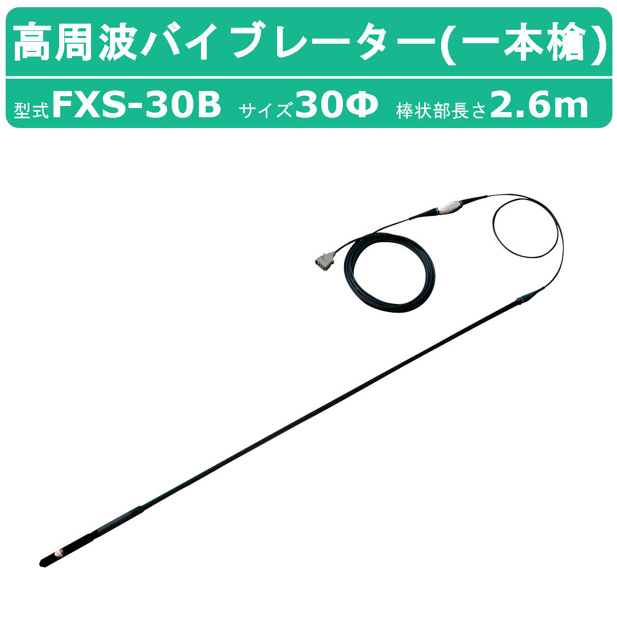 三笠産業 高周波バイブレーター FXS-30B 一本槍 バイブ コンクリート 打設 高周波 バイブレーター コンクリートバイブレーター ラバーヘッド 高周波 コンクリ バイブレーター 生コン コンクリートバイブレーター エア抜き  高密度 鉄筋 締め固め 三笠 mikasa
