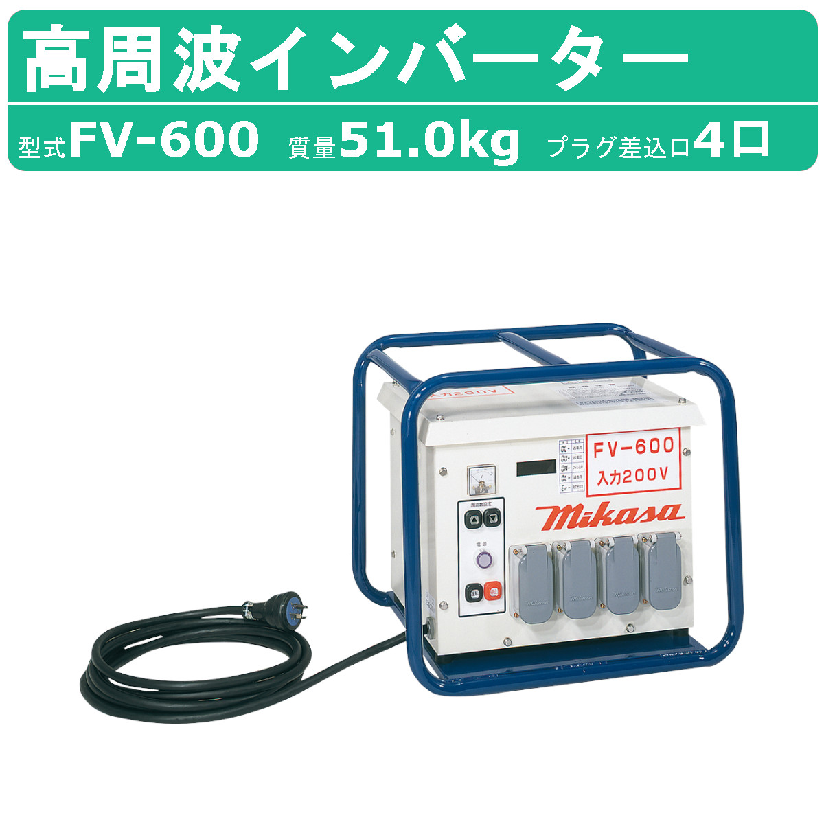 三笠産業 高周波はたご屋取り替えっこ FV-600 混凝土 打設 mikasa 高周波 はたご屋取り替えっこ バイブレーター 三笠  舗装 作り上げる機械類 作り上げる 機械類 組み立てる 打設 舗装工事 リフォーム 舗装 工事 一こま 一こま用 工業プラント 工事一こま 御先棒 電動手道具 マルチ起電力 混凝土打設