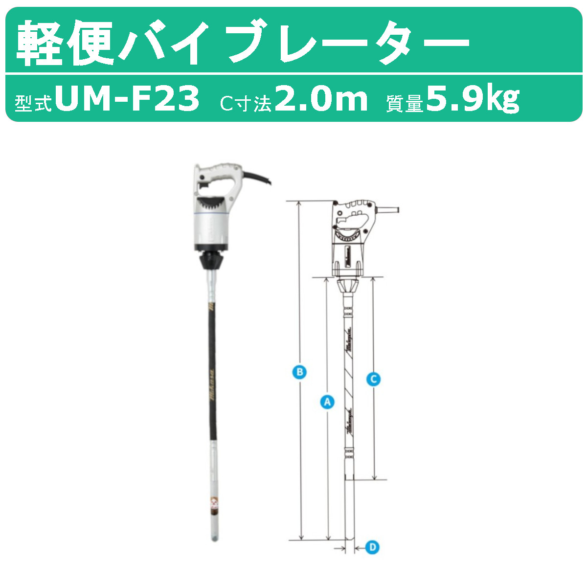 三笠産業 UM軽便バイブレーター UM-F23 2.0m 100V 建築 土木 コンクリートバイブレーター 軽便 バイブレーター コンクリート コンクリ バイブレータ コンクリートバイブ 工事用 工事 現場 現場用 工事現場 モルタル モーターバイブレーター mikasa 三笠