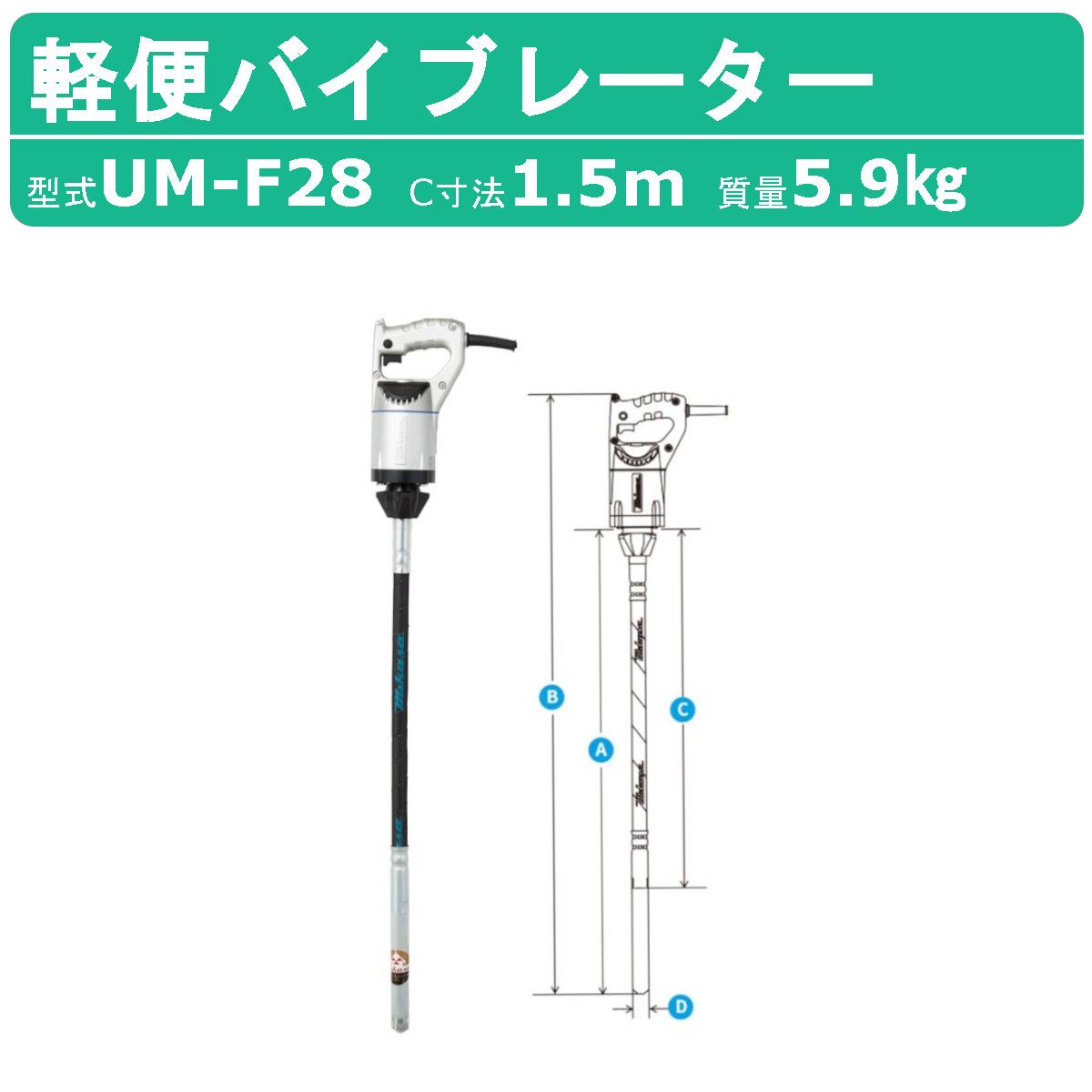 三笠産業 UM軽便バイブレーター UM-F28 1.5m 100V 建築 土木 コンクリートバイブレーター 軽便バイブレーター mikasa 三笠 軽便 コンクリート バイブレーター コンクリートバイブ 建設作業 工事用 建設 業務用 ハンドル グリップ ハンドルグリップ