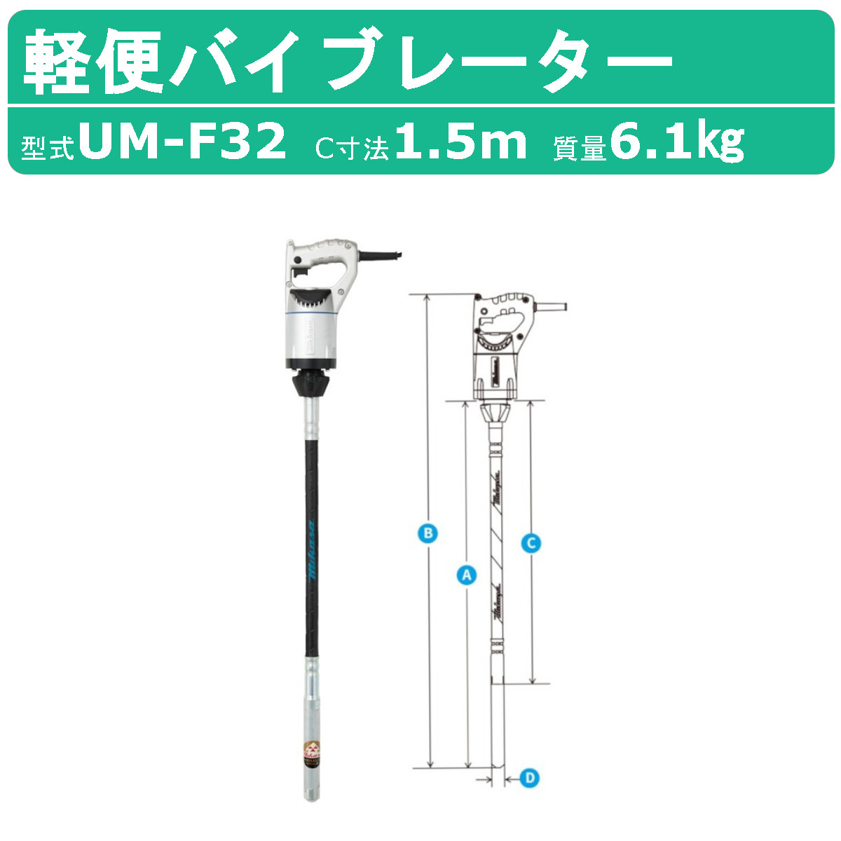 三笠産業 UM軽便バイブレーター UM-F32 1.5m 100V 建築 土木 コンクリートバイブレーター 軽便バイブレーター mikasa 三笠 軽便 コンクリート バイブレーター コンクリートバイブ 建設作業 工事用 建設 業務用 ハンドル グリップ ハンドルグリップ