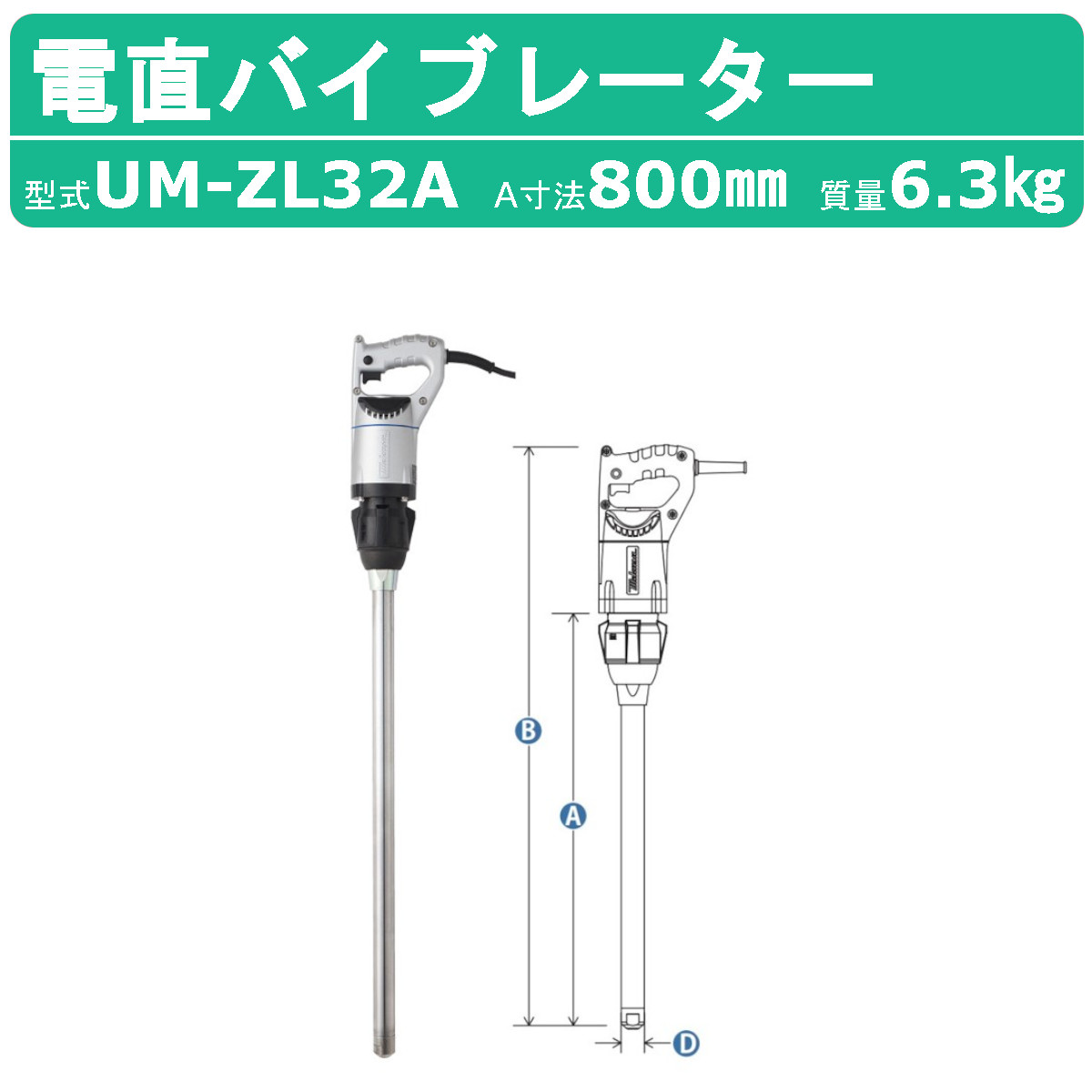 三笠産業 UM電直バイブレーター UM-ZL32A 100V 建築 土木 コンクリートバイブレーター 電直 バイブレーター コンクリート コンクリ コンクリートバイブレータ バイブレータ コンクリートバイブ 工事用 工事 現場 現場用 工事現場 モルタル モーターバイブレータ mikasa 三笠