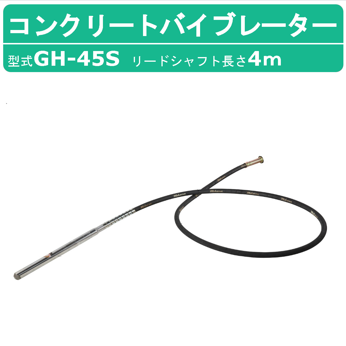 三笠産業 コンクリート バイブレーター GH-45S 4m エンジン 錐振 コンクリートバイブレーター 打設 コンクリ バイブレータ コンクリートバイブ コンクリートバイブレータ 強力 振動 工事用 工事 現場 建築 土木 現場用 工事現場 mikasa 三笠 ミカサ みかさ 建設作業機械|建機ランド 店