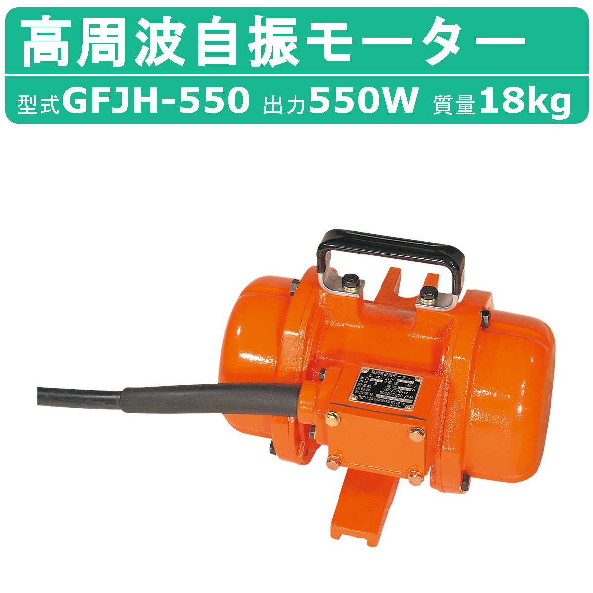 楽天市場】三笠産業 高周波自振モーター FJH-750 高周波 自振 モーター