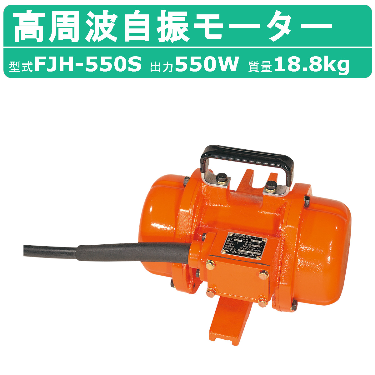 楽天市場】三笠産業 高周波自振モーター FJH-750 高周波 自振 モーター