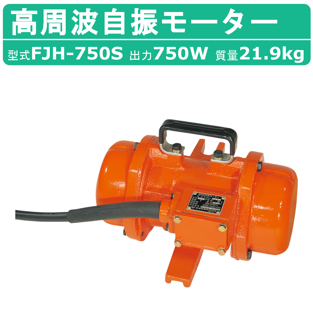 5枚まとめて　ハイパワー高機能高波動樹脂プレート 楽天市場】三笠産業 高周波自振モーター FJH-750 高周波 自振 モーター