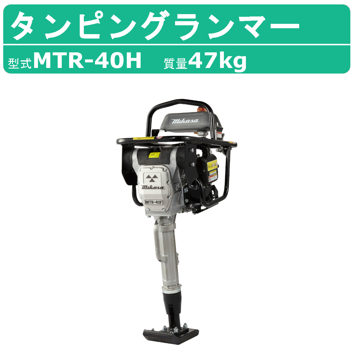 三笠産業 タンピングランマー MTR-40H MTRシリーズ 転圧機 ランマー 締め固め 締固め 転圧 エンジン式 エンジン タンピング ランマ 建設作業 工事用 建設 業務用 現場用品 建設現場 建設機械 建設機器 突き固め 突固め