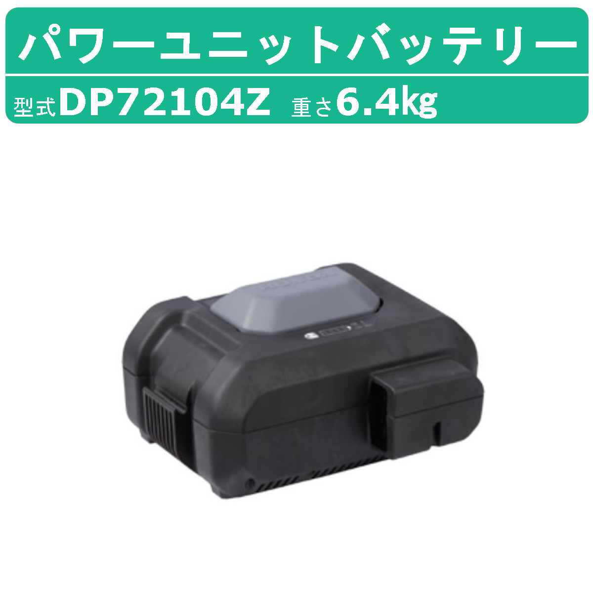 三笠産業 乾電池 DP72104Z 力強さ社会的単位続きもの DC力強さ社会的単位 電動パワーユニットバッテリー 申し受ける式 mikasa 三笠 MT-e55 MVC-e60 MVC-eR60 ミカサ 転圧機 タンピング 総締め押さえ 締押さえ ランマ 部分品 組み上げるやり方 工事用 組み上げる 機械類 御勤め用 一こま装置 組み上げる一こま 組み上げる備品