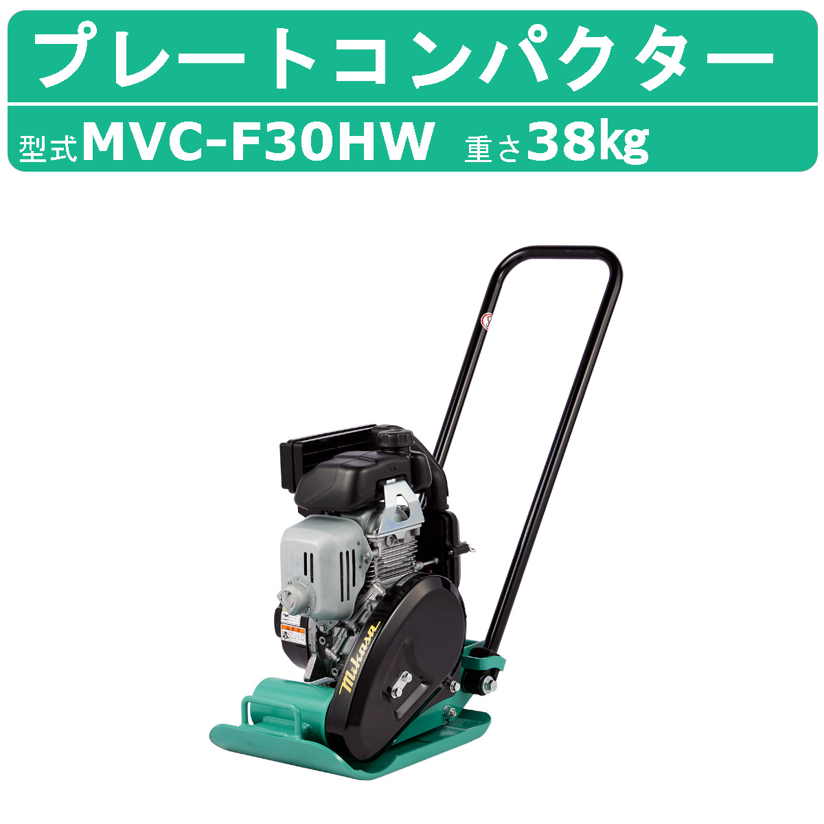 楽天市場】三笠産業 プレートコンパクター MVC-40HW MVC-40H
