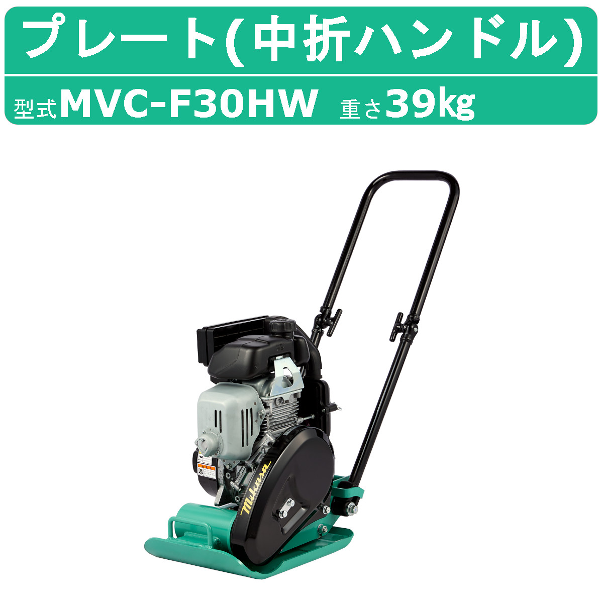 直営店 三笠産業 プレートコンパクター MVC-F30HW MVC-F30H 中折れ