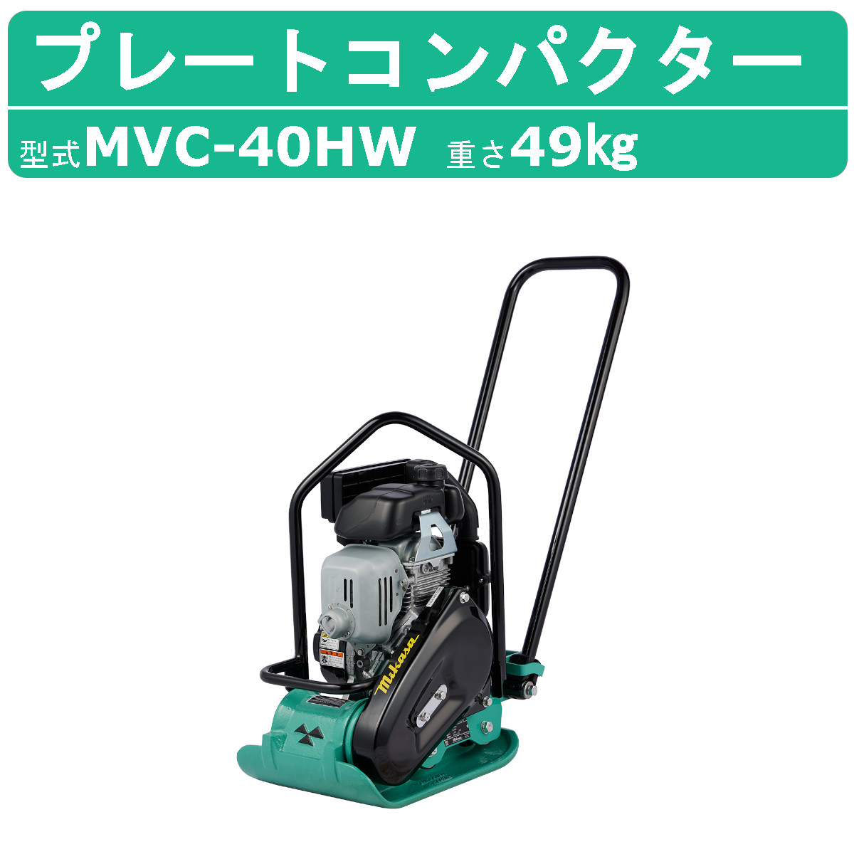 【楽天市場】三笠産業 プレートコンパクター MVC-40HW MVC-40H