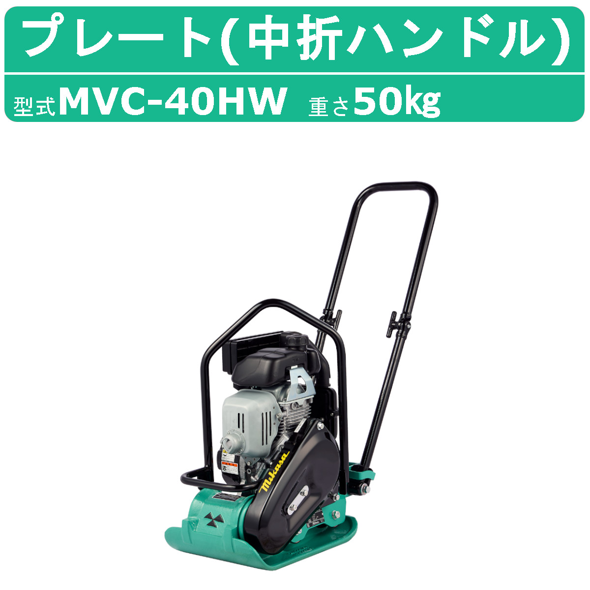 楽天市場】三笠産業 プレートコンパクター MVC-F40HSW 低騒音型 低騒音