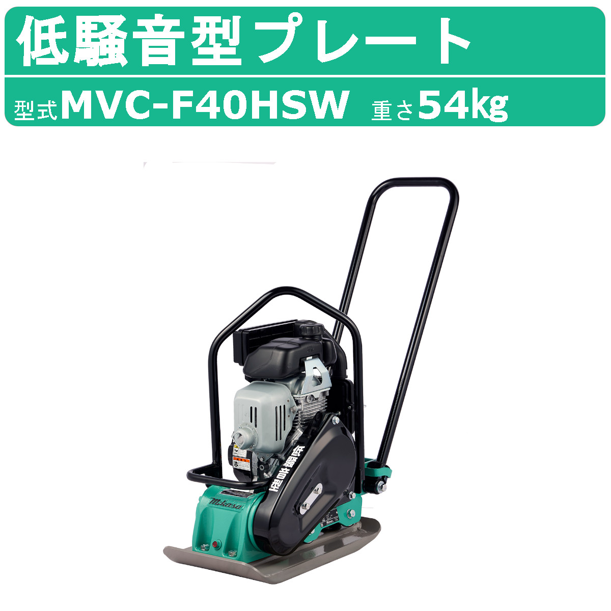 楽天市場】三笠産業 プレートコンパクター MVC-40HW MVC-40H 