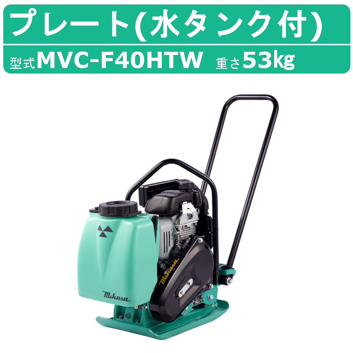 【楽天市場】三笠産業 プレートコンパクター MVC-F30HW MVC-F30H ストレートハンドル型 プレートランマー 三笠 転圧機 プレート  コンパクター mikasa ミカサ ランマー 建設機械 締固め 転圧 エンジン式 エンジン 振動 転圧機械 建設作業 工事用 業務用 ...