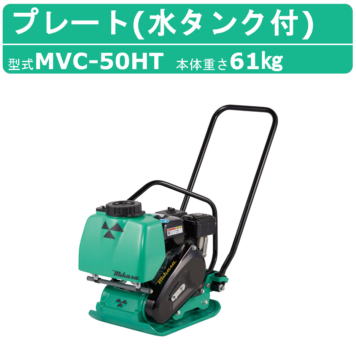 楽天市場】三笠産業 mikasa プレートコンパクター MVC-50H