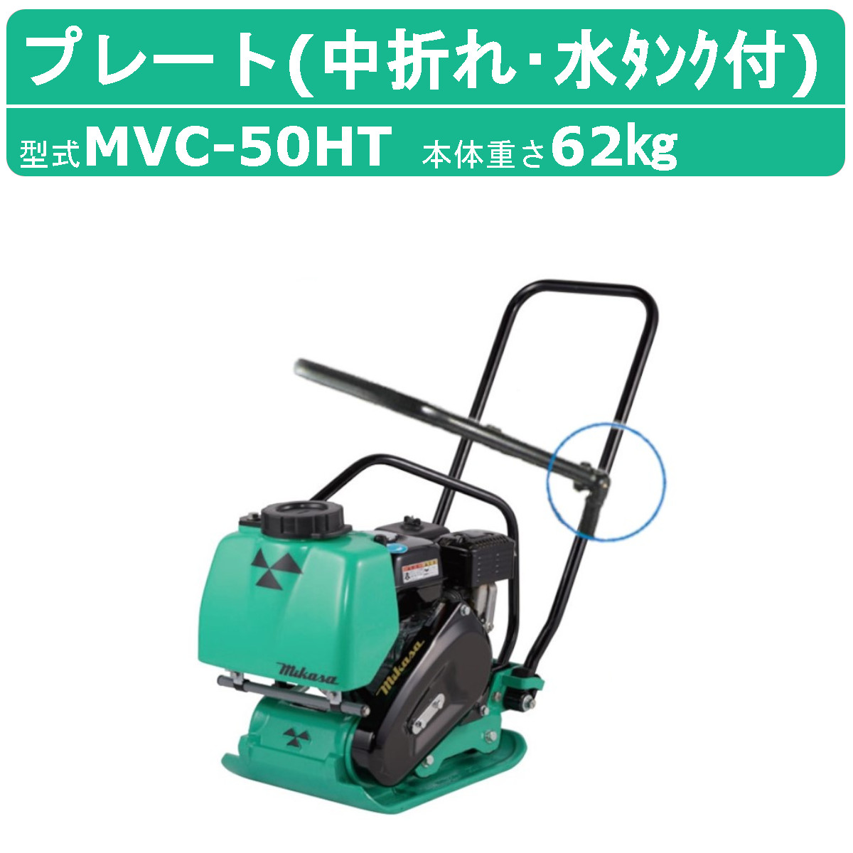 楽天市場】三笠産業 プレートコンパクター MVC-T90H ストレートハンドル型 水タンク付 散水装置 転圧機 プレートランマー MIKASA 三笠  インターロッキング コンクリート ブロック 建機 工事 工事用品 転圧 建設作業 建設 機械 マシーン 歩道 形成 道路 成形 コンクリート ...