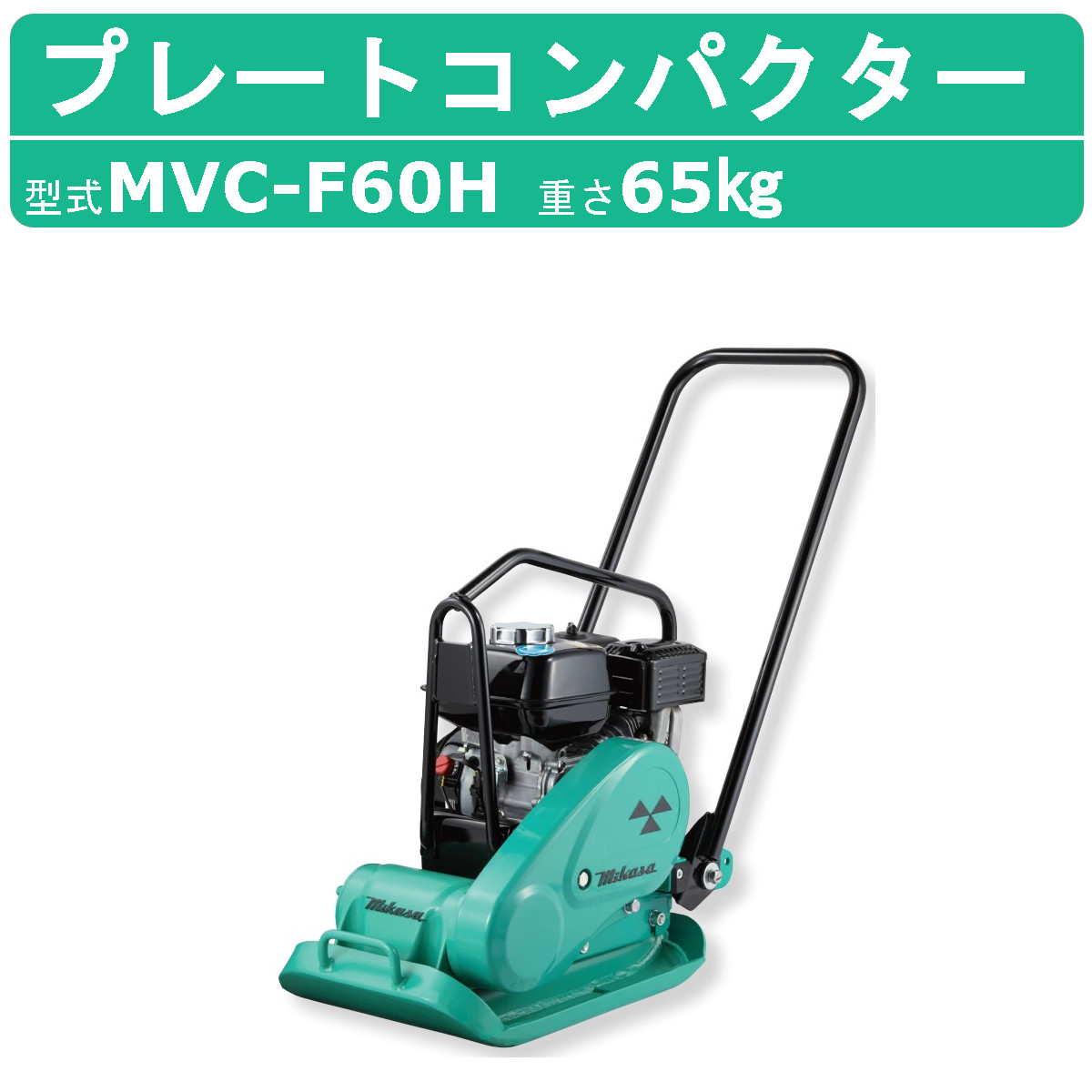 【楽天市場】三笠産業 プレートコンパクター MVC-F60H 中折れハンドル型 転圧機 プレートランマー MIKASA 三笠 プレート コンパクター  ランマー 締固め 転圧 エンジン式 エンジン 振動 転圧機械 建設作業 工事用 建設 業務用 現場用品 建設現場 建設機械 建設 ...