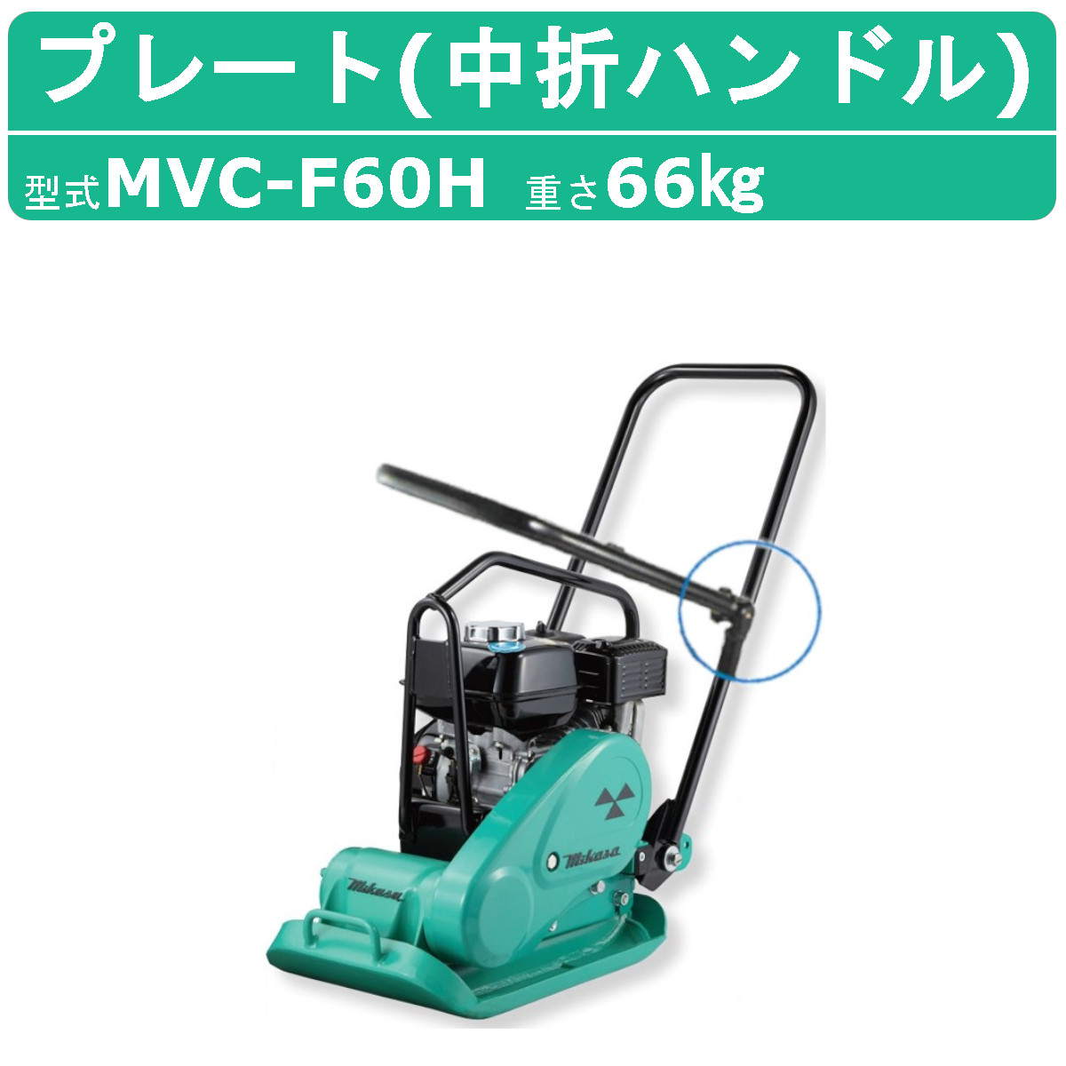 楽天市場】三笠産業 プレートコンパクター MVC-F60HS Crt 回転式移動車