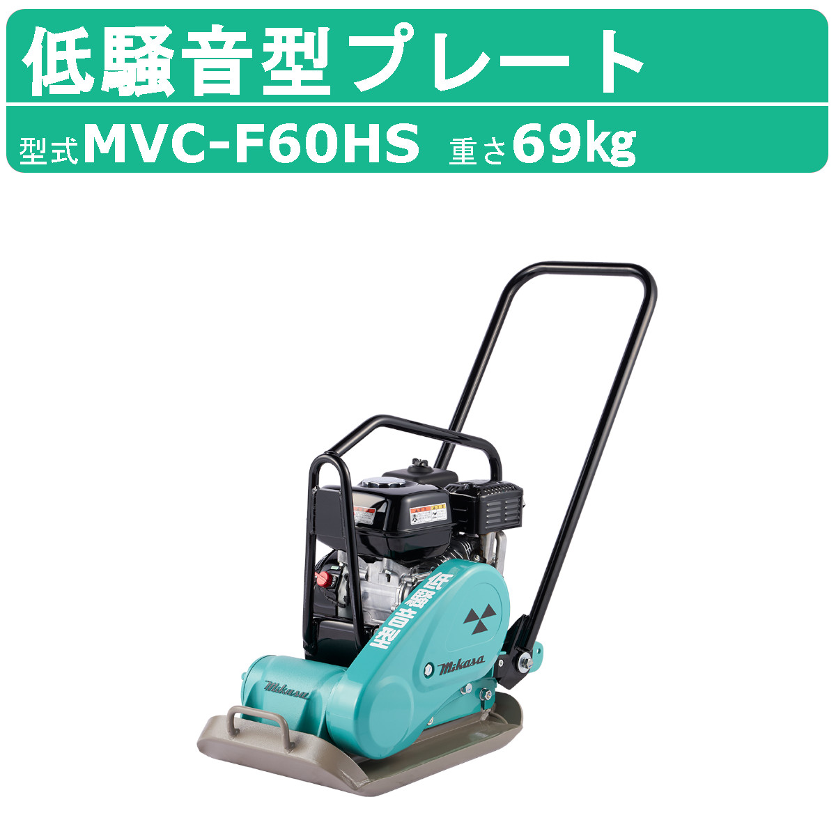 楽天市場】三笠産業 プレートコンパクター MVC-40HW MVC-40H 中折れ