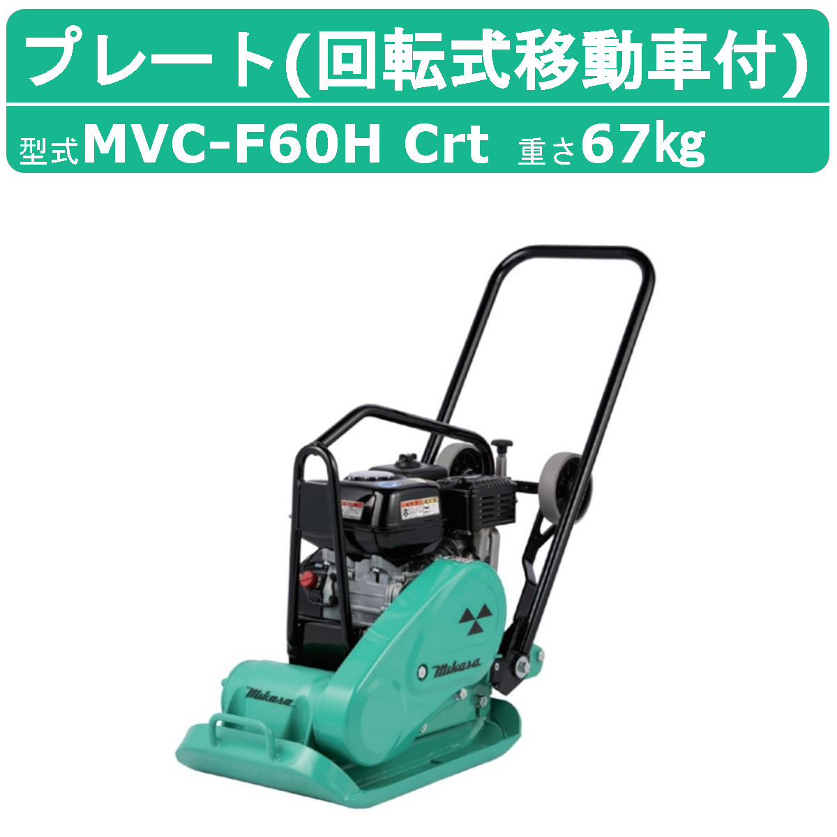 沖縄・離島除く全国届 【直送品】 三笠産業 プレートコンパクター MVC-F60H(中折れハンドル型) (MVC-F60H-ore) 【法人向け、個人宅 ・現場配送不可】 【大型】 通販