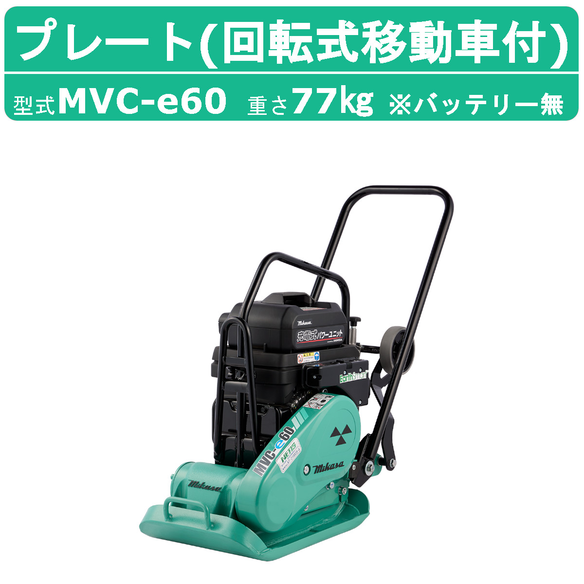 楽天市場】三笠産業 プレートコンパクター MVC-50H ストレートハンドル型 転圧機 プレートランマー MIKASA 三笠 プレート コンパクター  ランマー 締固め 転圧 エンジン式 エンジン 振動 転圧機械 建設作業 工事用 建設 業務用 現場用品 建設現場 建設機械 建設機器 : 建機 ...