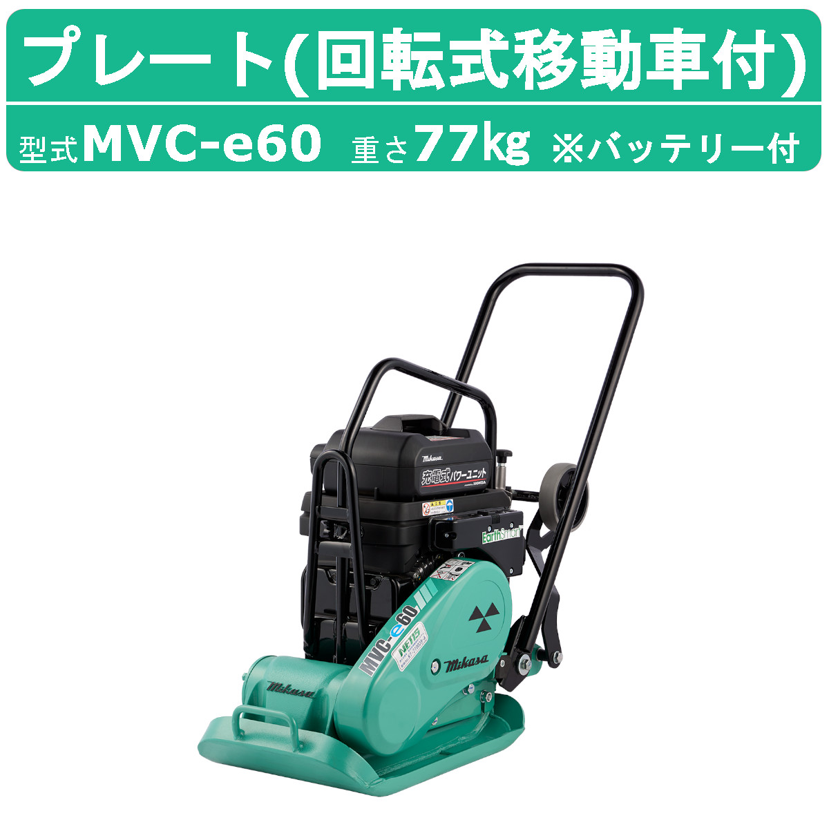楽天市場】三笠産業 プレートコンパクター MVC-e60 回転式移動車