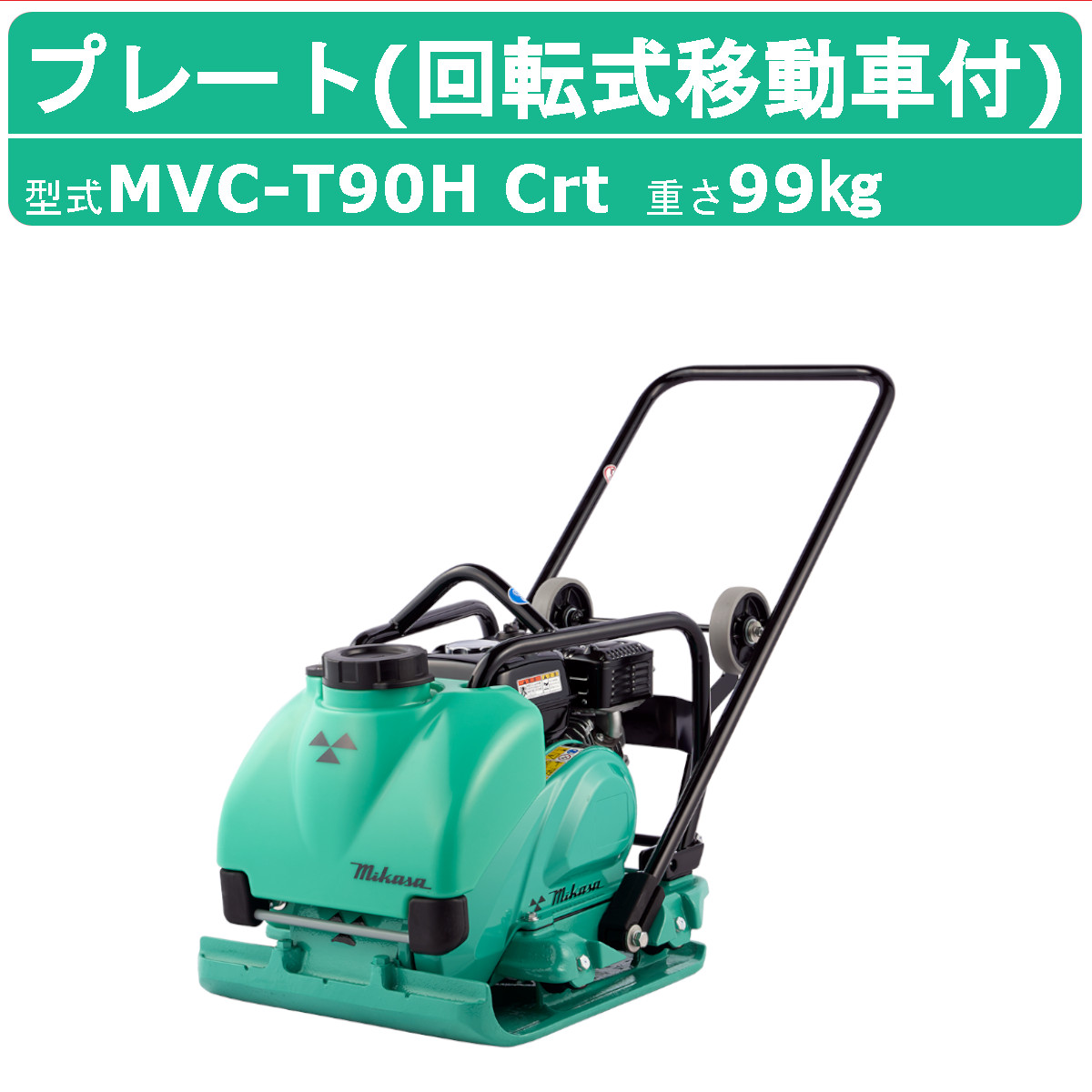 楽天市場】三笠産業 プレートコンパクター MVC-40HW MVC-40H 中折れ