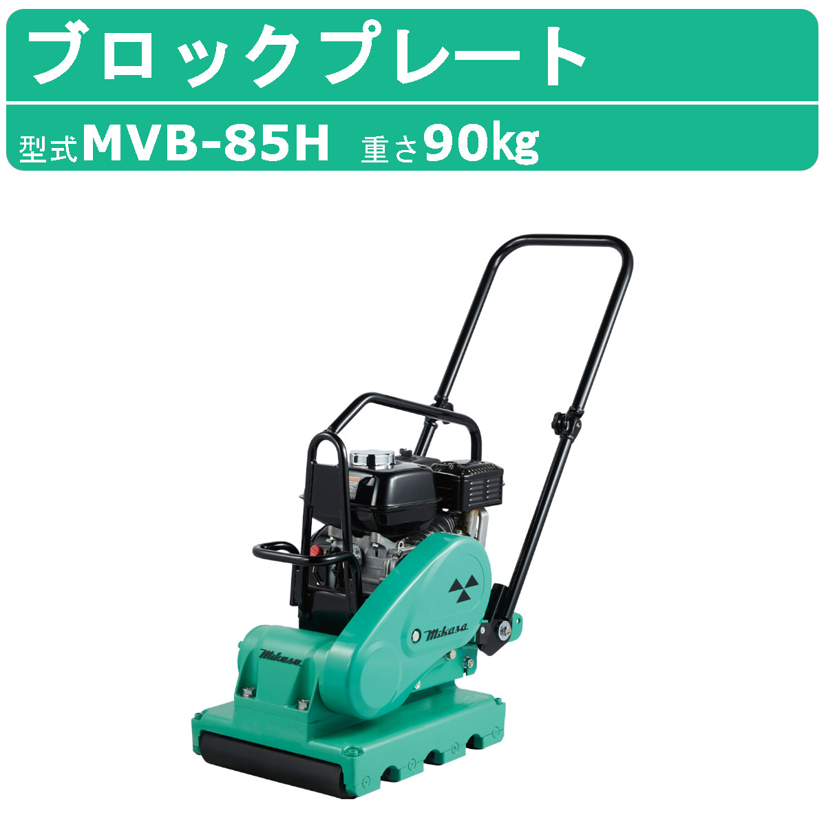 転圧プレート   三笠産業 楽天市場】三笠産業 ブロックプレート MVB-152H 新モデル 中折れ