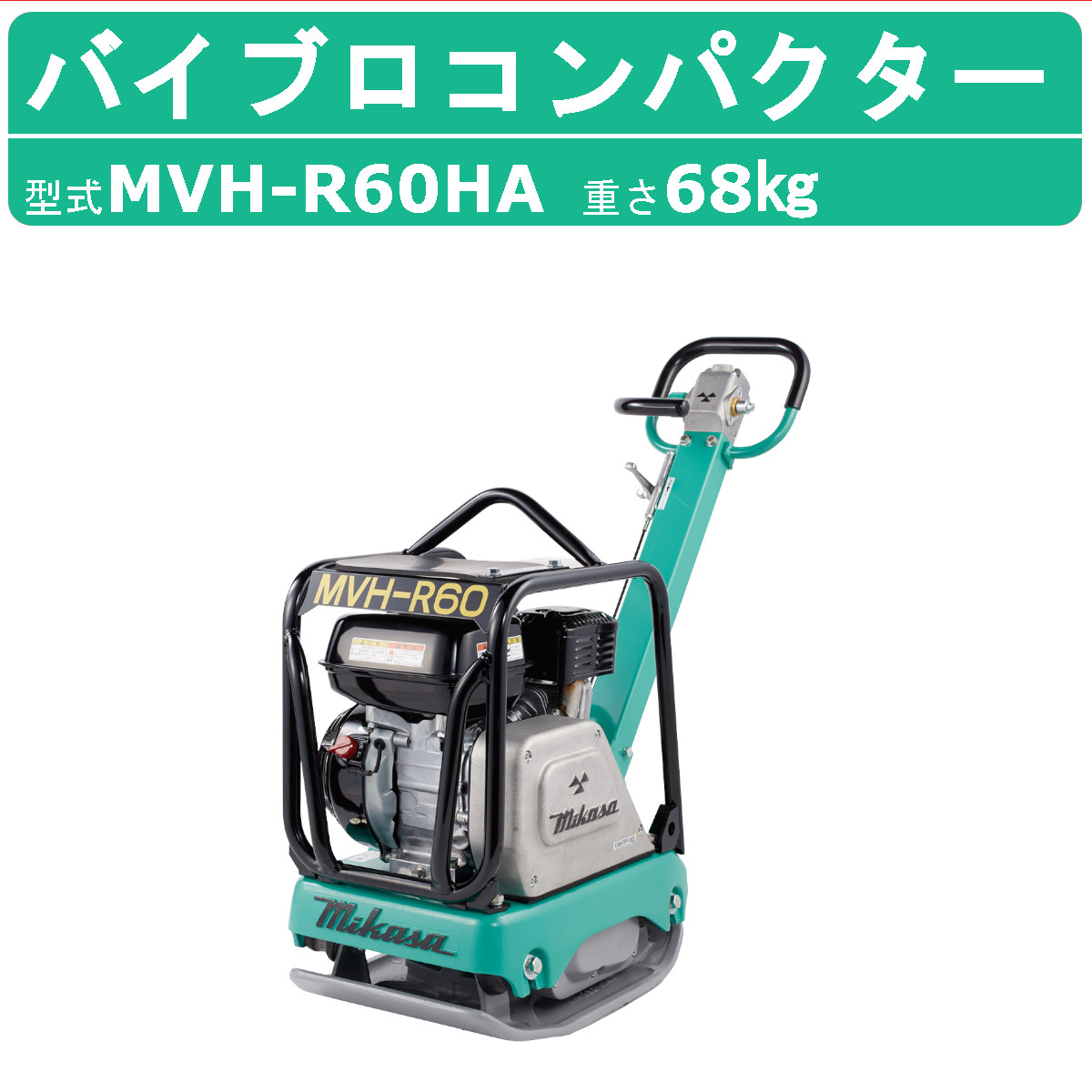 楽天市場】三笠産業 バイブロ MVH-R60HA 前後進プレート 転圧機