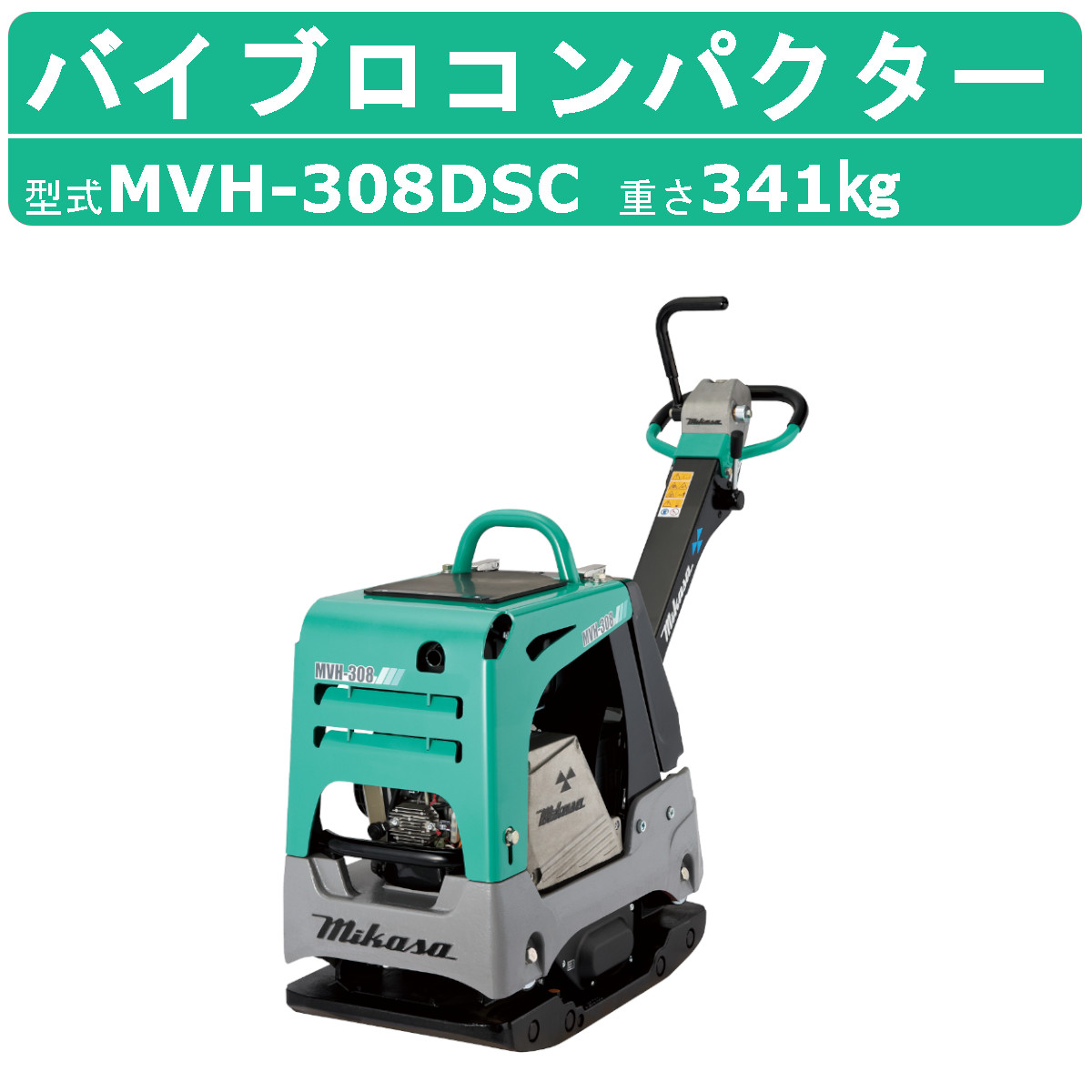 楽天市場】三笠産業 バイブロ MVH-108H 前後進プレート 転圧機 楽天市場】三笠産業 バイブロ MVH-108H 前後進プレート 転圧機