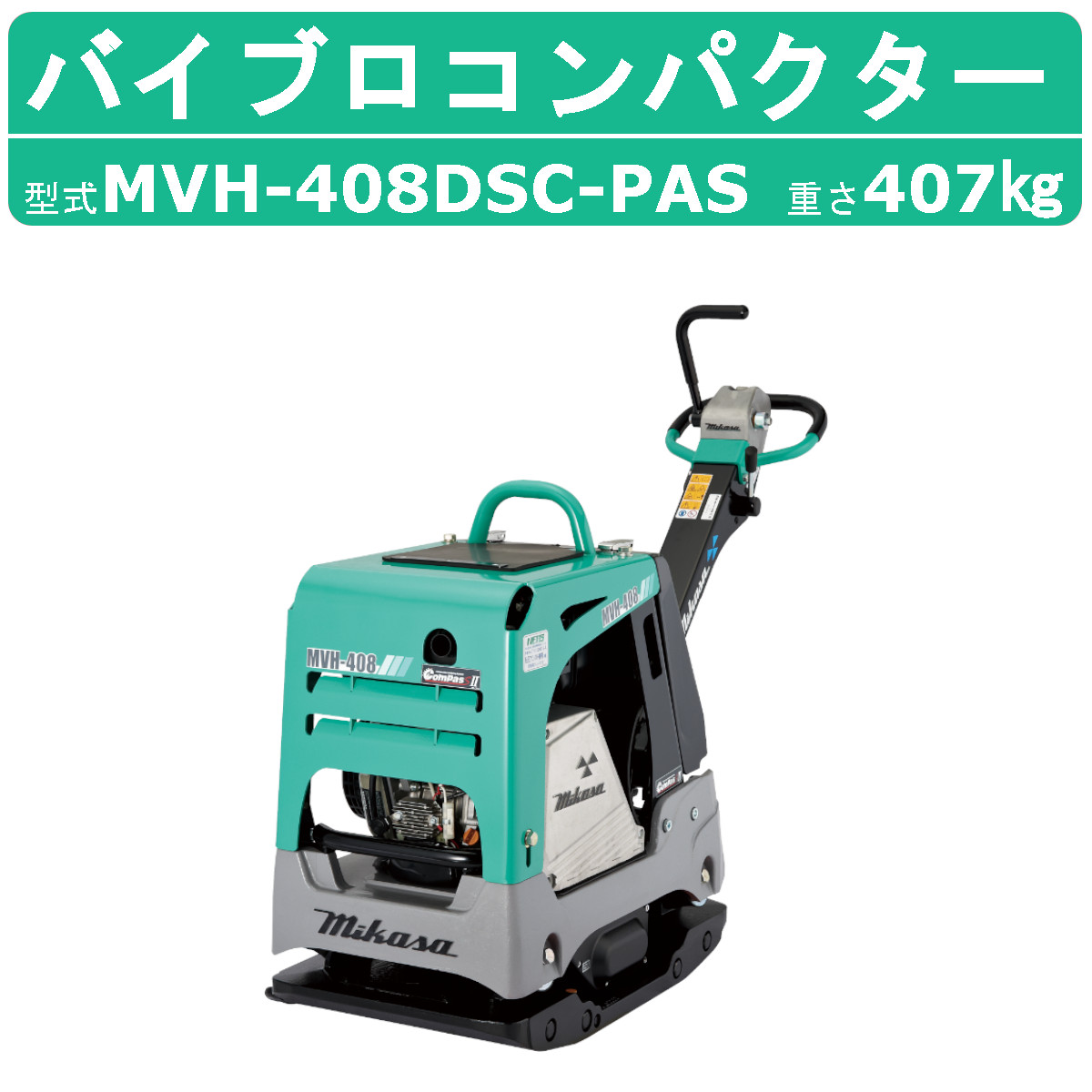 三笠　バイブロコンパクター　MVH306DS バイブロコンパクター | 三笠産業 | 小型建設機械 | Mikasa