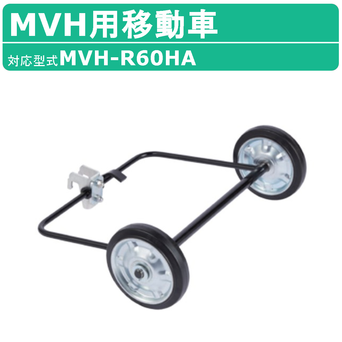 三笠産業 MVH用移動車 MVH-R60 MVHシリーズ バイブロコンパクター バイブロ 移動 運搬 スムーズ