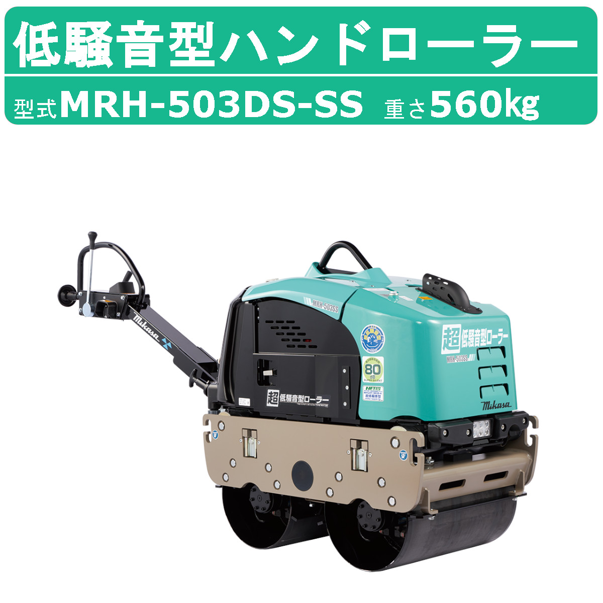 楽天市場】三笠産業 超低騒音型バイブレーションローラー 超低騒音型ハンドローラー MRH-603DS-SS バイブレーションローラー 超低騒音型 mikasa  三笠 ミカサ ハンドローラー アスファルト 舗装 ローラー 地固め 締め固め 振動ローラー 振動 道路 建設作業 業務用 建設機械 ...