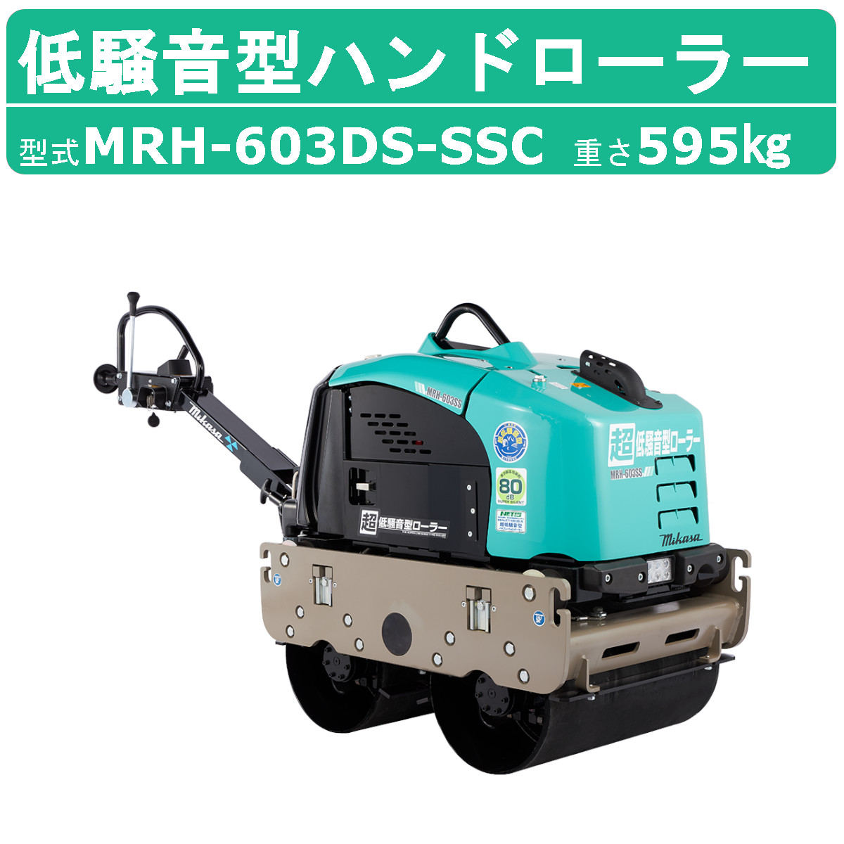 楽天市場】三笠産業 低騒音型バイブレーションローラー 低騒音型ハンドローラー MRH-601DS バイブレーションローラー 低騒音型 mikasa 三笠  ミカサ ハンドローラー アスファルト 舗装 ローラー 地固め 締め固め 振動ローラー 振動 道路 建設作業 業務用 建設機械 建設機器 ...