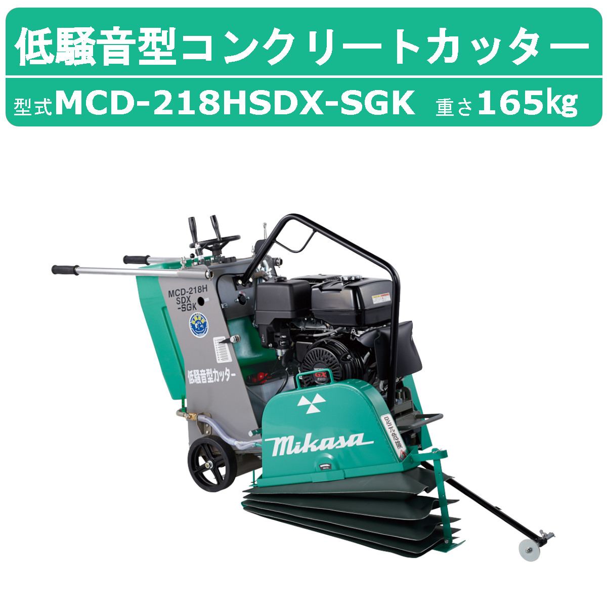 三笠 mikasa ミカサ MCD-214VDX コンクリートカッター エンジン