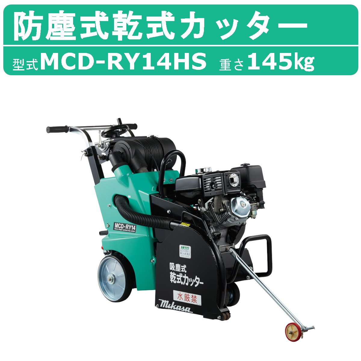 三笠産業 吸塵式乾式截断機 MCD-RY14HS 14in 独居室出発信号機 吸塵式乾式 別置き貯蔵タンク 読み込む截断機 発動機截断機 mikasa 三笠 ミカサ 混凝土 截断機 刃 切りおとす設備 切りおとす機 切りおとす 混凝土用 お役目用 工事 切りおとす手道具 手押し式 発動機式 作り上げる御役目 工事用