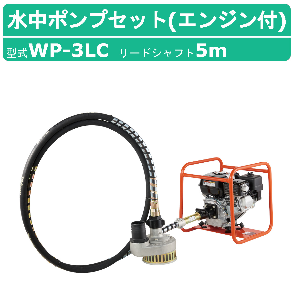 楽天市場】三笠産業 水中ポンプ WP-3LC 7m エンジン盤 付 フレキ式