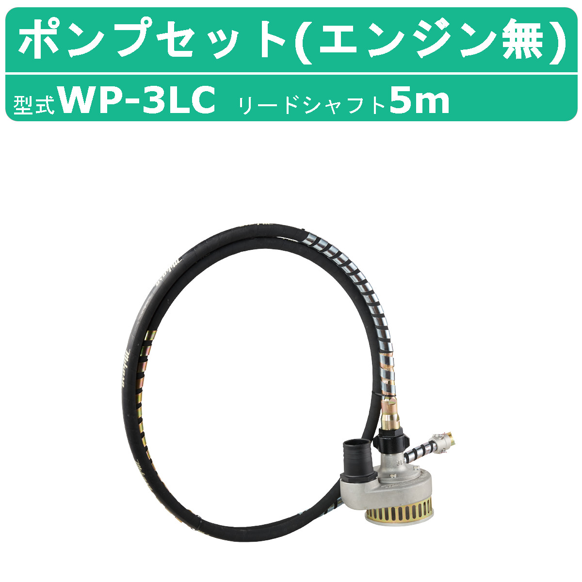 2. EXEN フレキポンプ・EFP フレキバイブ用　ガソリンエンジン　セット 楽天市場】【セット商品】エクセン フレキポンプ EFP80 エンジン 5m