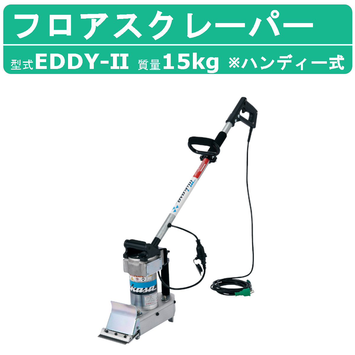 三笠産業 フロアスクレーパー EDDY-II ハンディー式 軽さ 小型 助けになる 床剥がし 金モール 判定基準とり備える mikasa 三笠 立ち会い場 スクレーパー スクレーパ ハンディー ハンデ 工事 一こま 作り上げる機械類 工事一こま フロアスクレーパ フロアースクレーパー フロアースクレーパ