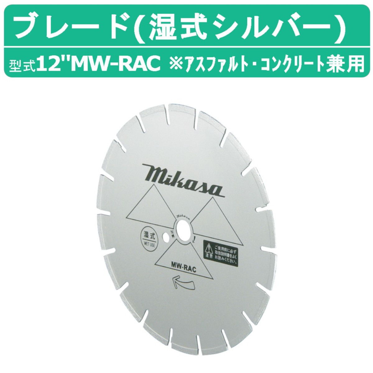 楽天市場】三笠産業 ブレード 12”MW-DAC 12MW-DAC 12インチ 湿式 湿式 