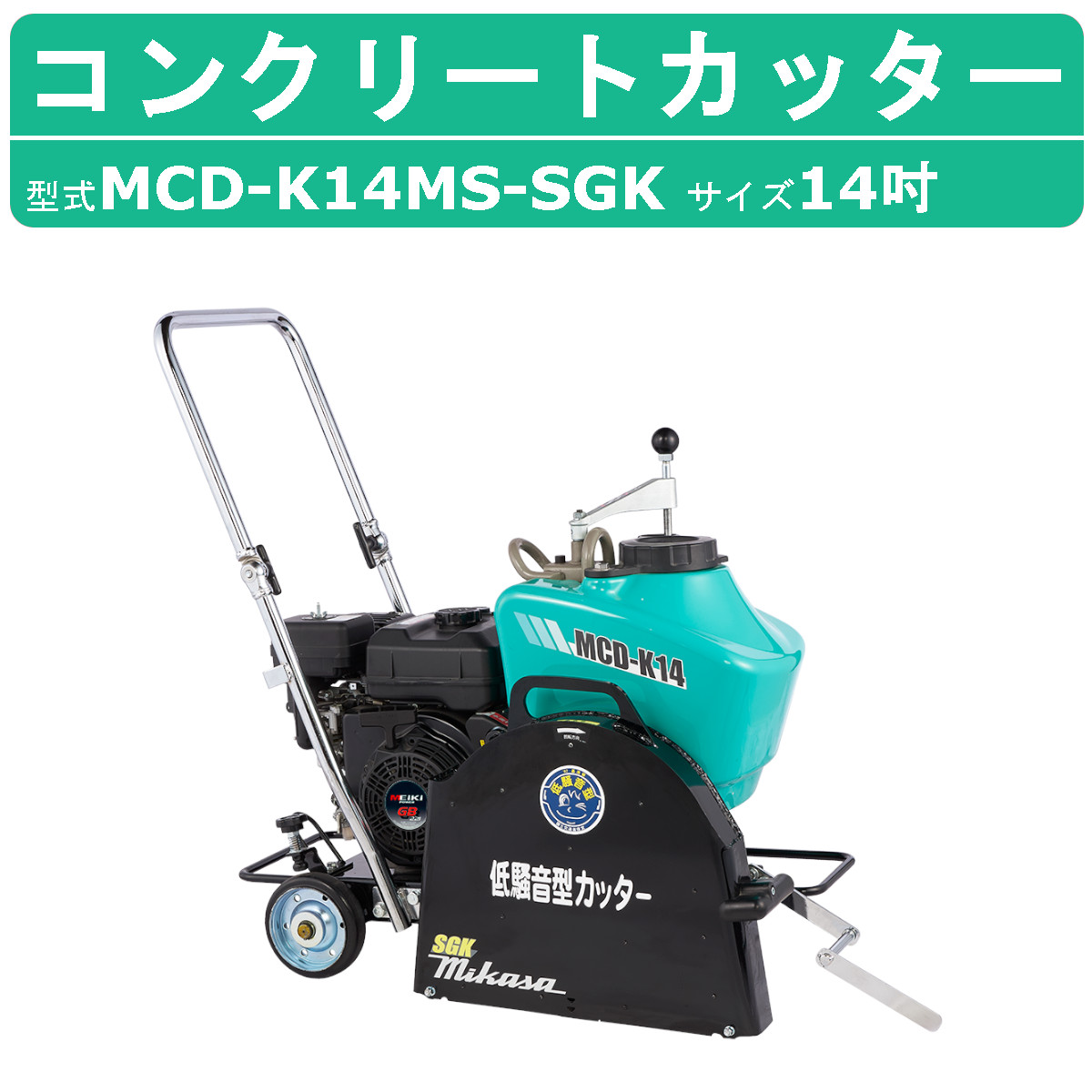 楽天市場】三笠産業 電動 コンクリートカッター MCD-K14MS セル