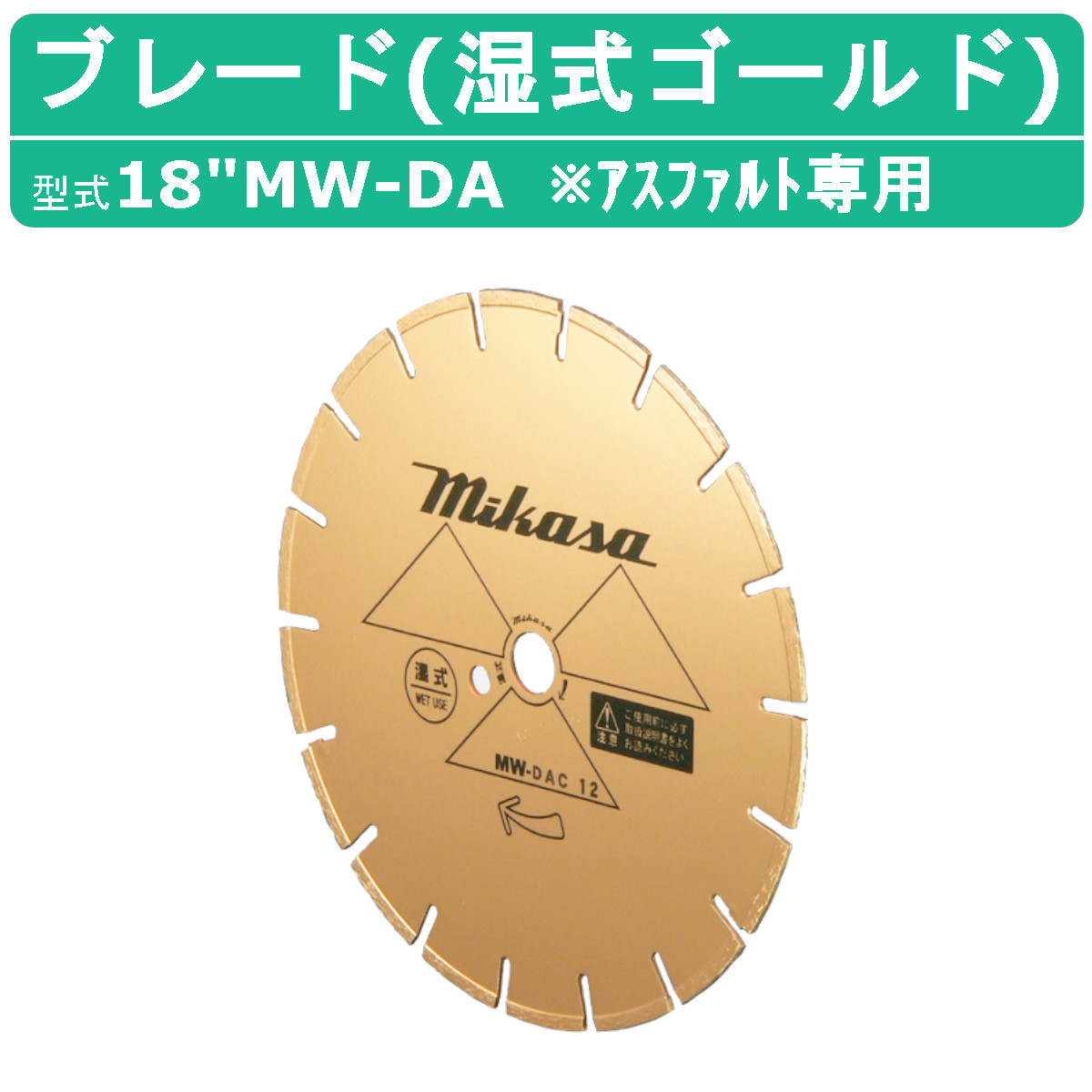 三笠産業 ブレード 18”MW-DA 18MW-DA 18インチ 湿式 湿式ブレード ゴールド 純正 ダイヤモンドブレード アスファルト アスファルト専用 アスファルト用 コンクリートカッター 刃 切断機器 切断機 切断 建設現場 道路工事 作業現場 業務用 工事 切断工具 MIKASA 三笠