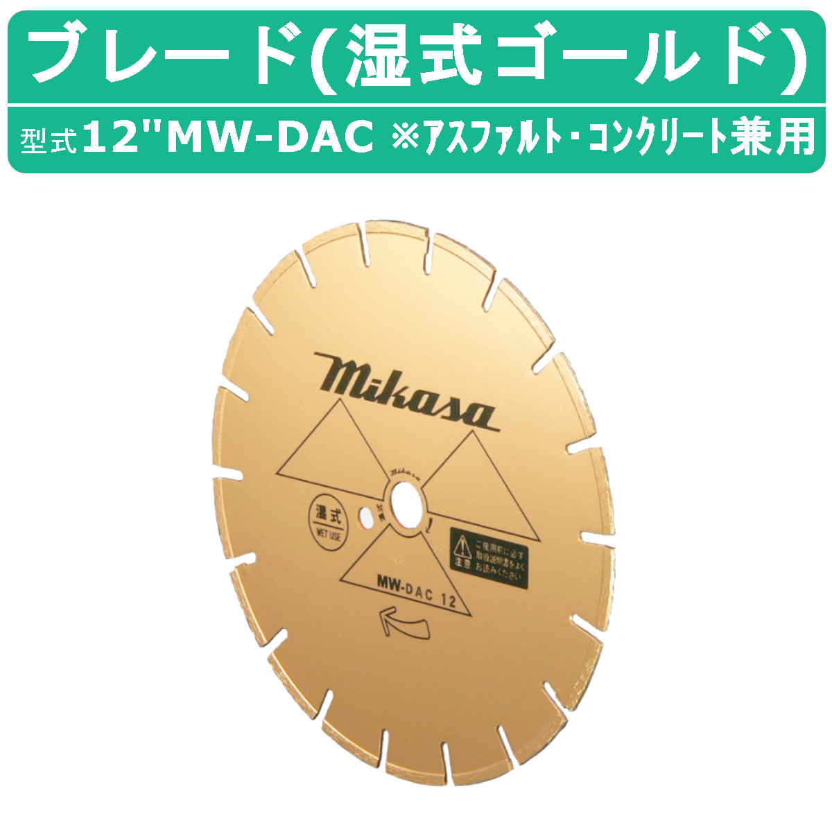 三笠産業 ブレード 12”MW-DAC 12MW-DAC 12インチ 湿式 湿式ブレード ゴールド 純正 ダイヤモンドブレード アスファルト コンクリート 兼用 アスファルト用 コンクリート用 コンクリートカッター 刃 切断機器 切断機 切断 建設現場 道路工事 業務用 切断工具 MIKASA 三笠 19,199円