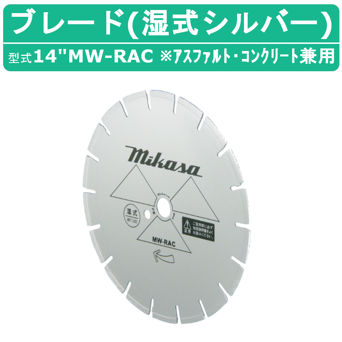 三笠産業 ブレード 14”MW-RAC 14MW-RAC 14インチ 湿式 湿式ブレード シルバー 純正 ダイヤモンドブレード アスファルト コンクリート 兼用 アスファルト用 コンクリート用 コンクリートカッター 刃 切断機器 切断機 切断 建設現場 道路工事 業務用 切断工具 MIKASA 三笠